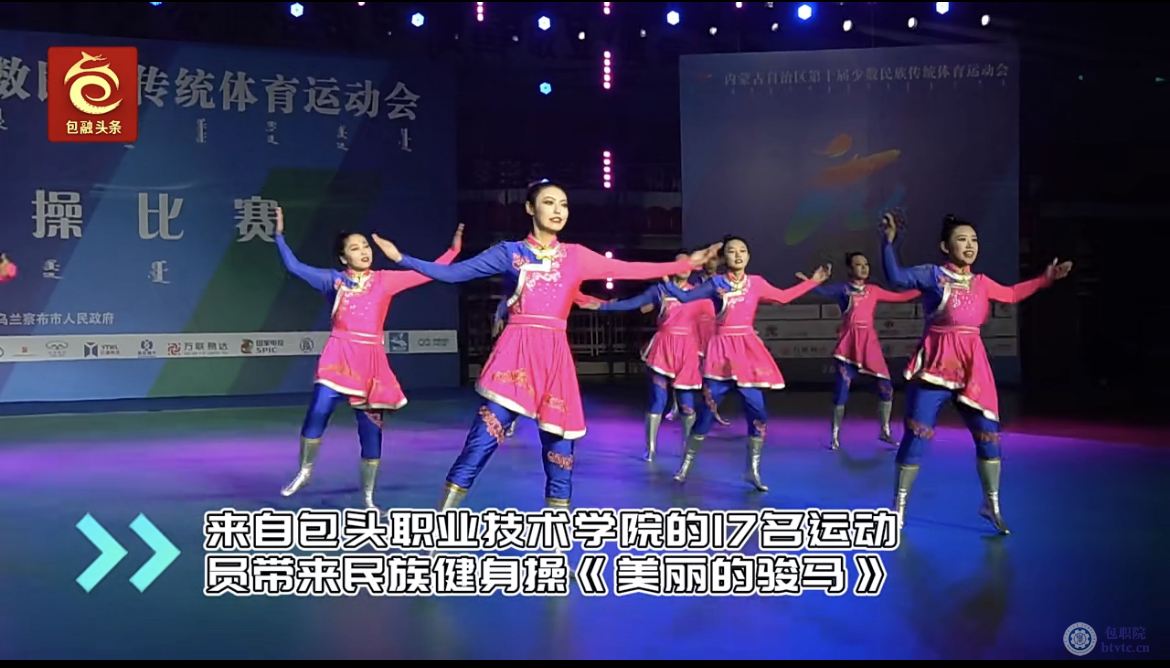 7月9日晚，内蒙古自治区第十届少数民族传统体育运动会民族健身操决赛在乌兰察布市体育馆举行。包头广播电视台报道了学院17名运动员带来的民族健身操《美丽的骏马》。.jpg
