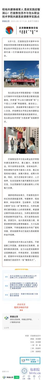 8月12日,《英雄达茂》公众号刊发我院与巴音敖包苏木共建思政课教学实践点的讯息.jpg 8月12日,《英雄达茂》公众号刊发我院与巴音敖包苏木共建思政课教学实践点的讯息.jpg