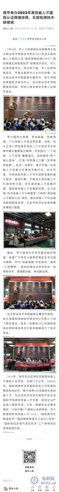 9月5日，《包头人社》公众号刊发我院举办的2023年高技能人才国际认证焊接技师、无损检测技术研修班顺利开班讯息。.jpg